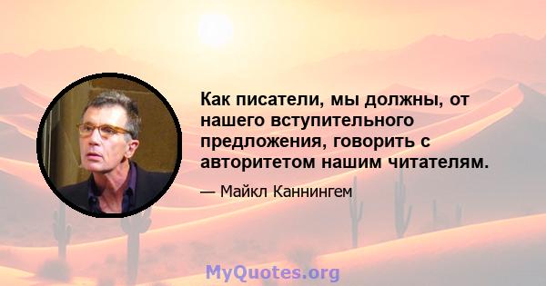 Как писатели, мы должны, от нашего вступительного предложения, говорить с авторитетом нашим читателям.