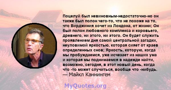 Поцелуй был невиновным-недостаточно-но он также был полон чего-то, что не похоже на то, что Вирджиния хочет из Лондона, от жизни; Он был полон любовного комплекса и коровьего, древнего, ни этого, ни этого. Он будет