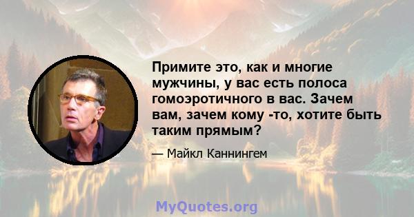 Примите это, как и многие мужчины, у вас есть полоса гомоэротичного в вас. Зачем вам, зачем кому -то, хотите быть таким прямым?