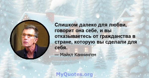 Слишком далеко для любви, говорит она себе, и вы отказываетесь от гражданства в стране, которую вы сделали для себя.