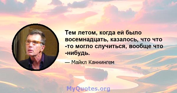 Тем летом, когда ей было восемнадцать, казалось, что что -то могло случиться, вообще что -нибудь.