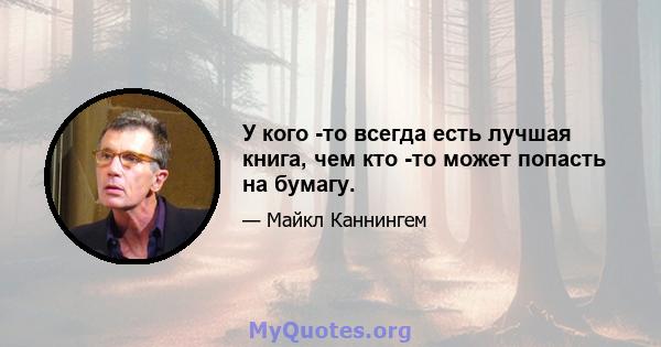 У кого -то всегда есть лучшая книга, чем кто -то может попасть на бумагу.