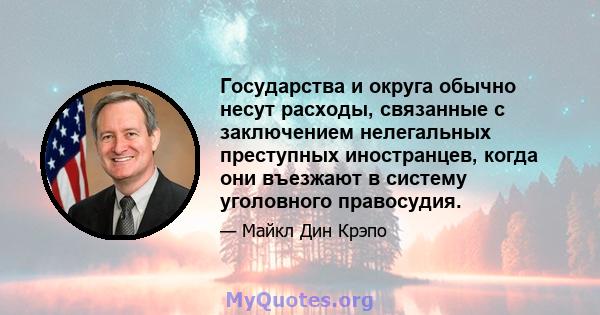 Государства и округа обычно несут расходы, связанные с заключением нелегальных преступных иностранцев, когда они въезжают в систему уголовного правосудия.