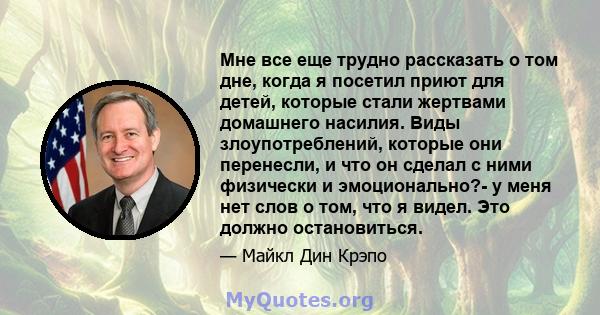 Мне все еще трудно рассказать о том дне, когда я посетил приют для детей, которые стали жертвами домашнего насилия. Виды злоупотреблений, которые они перенесли, и что он сделал с ними физически и эмоционально?- у меня