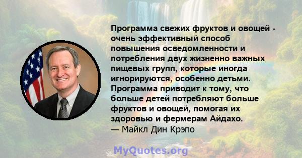 Программа свежих фруктов и овощей - очень эффективный способ повышения осведомленности и потребления двух жизненно важных пищевых групп, которые иногда игнорируются, особенно детьми. Программа приводит к тому, что