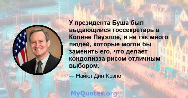 У президента Буша был выдающийся госсекретарь в Колине Пауэлле, и не так много людей, которые могли бы заменить его, что делает кондолизза рисом отличным выбором.