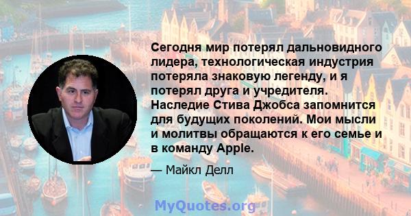 Сегодня мир потерял дальновидного лидера, технологическая индустрия потеряла знаковую легенду, и я потерял друга и учредителя. Наследие Стива Джобса запомнится для будущих поколений. Мои мысли и молитвы обращаются к его 