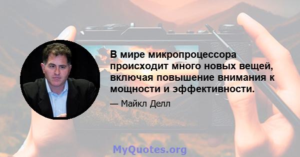 В мире микропроцессора происходит много новых вещей, включая повышение внимания к мощности и эффективности.