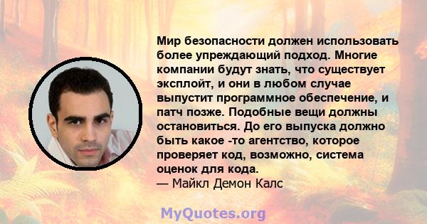 Мир безопасности должен использовать более упреждающий подход. Многие компании будут знать, что существует эксплойт, и они в любом случае выпустит программное обеспечение, и патч позже. Подобные вещи должны