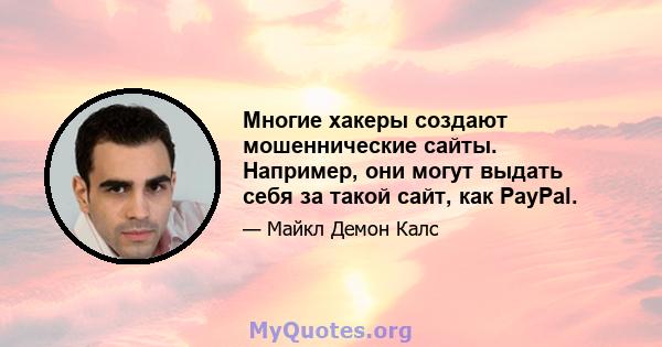 Многие хакеры создают мошеннические сайты. Например, они могут выдать себя за такой сайт, как PayPal.