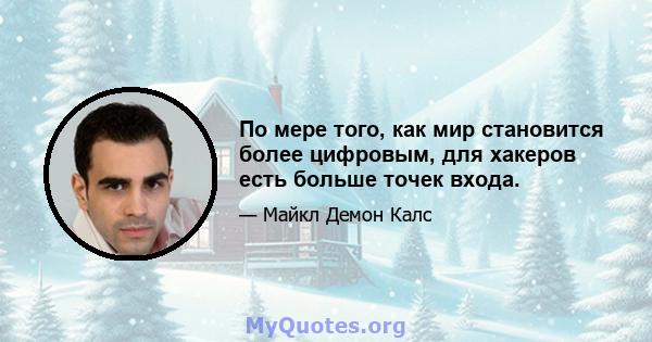 По мере того, как мир становится более цифровым, для хакеров есть больше точек входа.