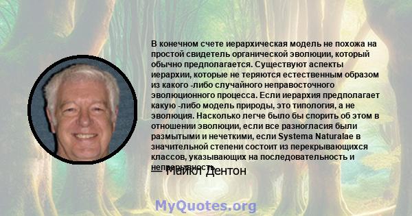 В конечном счете иерархическая модель не похожа на простой свидетель органической эволюции, который обычно предполагается. Существуют аспекты иерархии, которые не теряются естественным образом из какого -либо случайного 