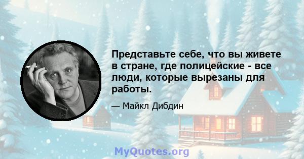 Представьте себе, что вы живете в стране, где полицейские - все люди, которые вырезаны для работы.