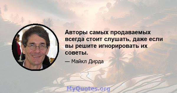 Авторы самых продаваемых всегда стоит слушать, даже если вы решите игнорировать их советы.