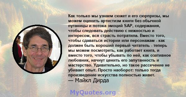 Как только мы узнаем сюжет и его сюрпризы, мы можем оценить артистизм книги без обычной путаницы и потока эмоций SAP, содержания, чтобы следовать действию с нежностью и интересом, вся страсть потратила. Вместо того,