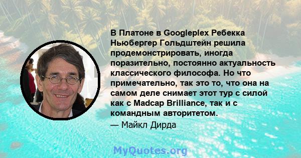 В Платоне в Googleplex Ребекка Ньюбергер Гольдштейн решила продемонстрировать, иногда поразительно, постоянно актуальность классического философа. Но что примечательно, так это то, что она на самом деле снимает этот тур 