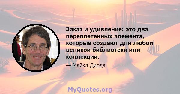 Заказ и удивление: это два переплетенных элемента, которые создают для любой великой библиотеки или коллекции.