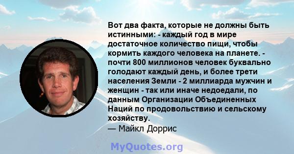 Вот два факта, которые не должны быть истинными: - каждый год в мире достаточное количество пищи, чтобы кормить каждого человека на планете. - почти 800 миллионов человек буквально голодают каждый день, и более трети