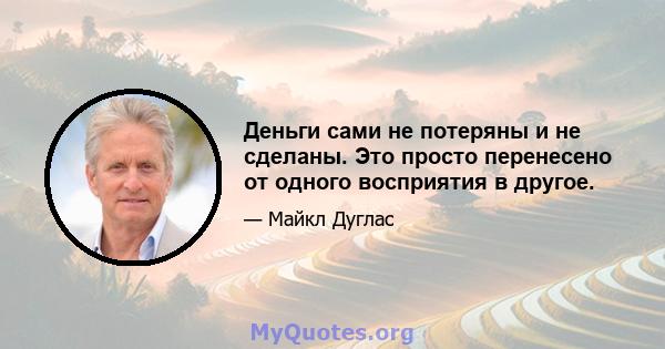 Деньги сами не потеряны и не сделаны. Это просто перенесено от одного восприятия в другое.