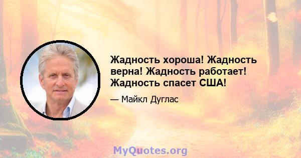 Жадность хороша! Жадность верна! Жадность работает! Жадность спасет США!