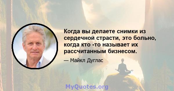 Когда вы делаете снимки из сердечной страсти, это больно, когда кто -то называет их рассчитанным бизнесом.