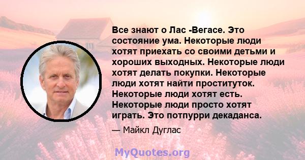 Все знают о Лас -Вегасе. Это состояние ума. Некоторые люди хотят приехать со своими детьми и хороших выходных. Некоторые люди хотят делать покупки. Некоторые люди хотят найти проституток. Некоторые люди хотят есть.