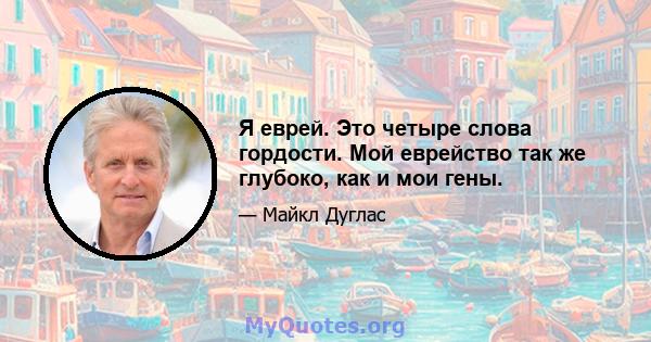 Я еврей. Это четыре слова гордости. Мой еврейство так же глубоко, как и мои гены.