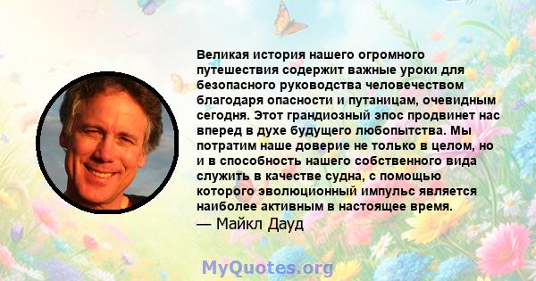 Великая история нашего огромного путешествия содержит важные уроки для безопасного руководства человечеством благодаря опасности и путаницам, очевидным сегодня. Этот грандиозный эпос продвинет нас вперед в духе будущего 