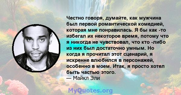 Честно говоря, думайте, как мужчина был первой романтической комедией, которая мне понравилась. Я бы как -то избегал их некоторое время, потому что я никогда не чувствовал, что кто -либо из них был достаточно умным. Но