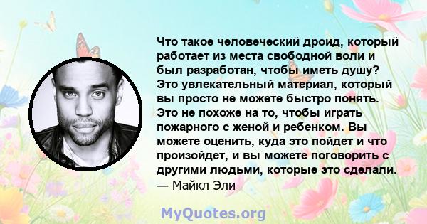 Что такое человеческий дроид, который работает из места свободной воли и был разработан, чтобы иметь душу? Это увлекательный материал, который вы просто не можете быстро понять. Это не похоже на то, чтобы играть