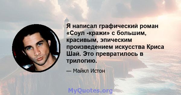 Я написал графический роман «Соул -кражи» с большим, красивым, эпическим произведением искусства Криса Шай. Это превратилось в трилогию.