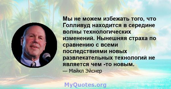 Мы не можем избежать того, что Голливуд находится в середине волны технологических изменений. Нынешняя страха по сравнению с всеми последствиями новых развлекательных технологий не является чем -то новым.