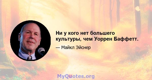 Ни у кого нет большего культуры, чем Уоррен Баффетт.