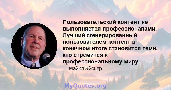 Пользовательский контент не выполняется профессионалами. Лучший сгенерированный пользователем контент в конечном итоге становится теми, кто стремится к профессиональному миру.