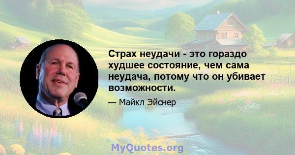 Страх неудачи - это гораздо худшее состояние, чем сама неудача, потому что он убивает возможности.