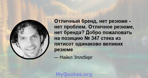 Отличный бренд, нет резюме - нет проблем. Отличное резюме, нет бренда? Добро пожаловать на позицию № 347 стека из пятисот одинаково великих резюме