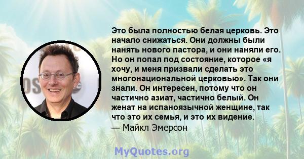 Это была полностью белая церковь. Это начало снижаться. Они должны были нанять нового пастора, и они наняли его. Но он попал под состояние, которое «я хочу, и меня призвали сделать это многонациональной церковью». Так