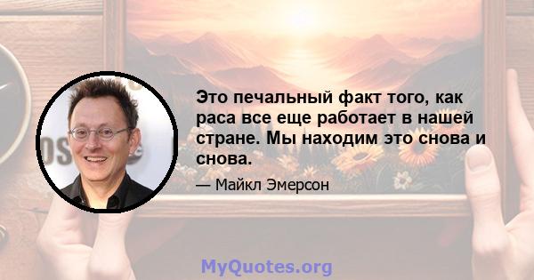 Это печальный факт того, как раса все еще работает в нашей стране. Мы находим это снова и снова.