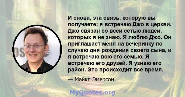 И снова, эта связь, которую вы получаете: я встречаю Джо в церкви. Джо связан со всей сетью людей, которых я не знаю. Я люблю Джо. Он приглашает меня на вечеринку по случаю дня рождения своего сына, и я встречаю всю его 