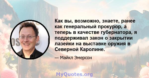 Как вы, возможно, знаете, ранее как генеральный прокурор, а теперь в качестве губернатора, я поддерживал закон о закрытии лазейки на выставке оружия в Северной Каролине.