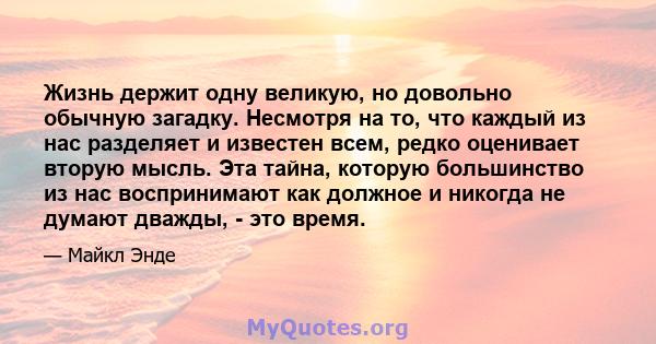 Жизнь держит одну великую, но довольно обычную загадку. Несмотря на то, что каждый из нас разделяет и известен всем, редко оценивает вторую мысль. Эта тайна, которую большинство из нас воспринимают как должное и никогда 