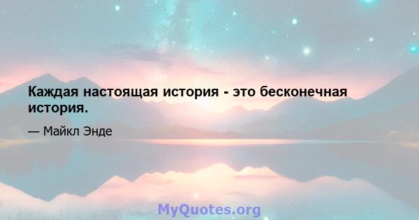 Каждая настоящая история - это бесконечная история.