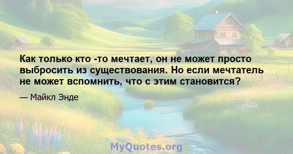 Как только кто -то мечтает, он не может просто выбросить из существования. Но если мечтатель не может вспомнить, что с этим становится?