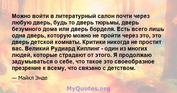 Можно войти в литературный салон почти через любую дверь, будь то дверь тюрьмы, дверь безумного дома или дверь борделя. Есть всего лишь одна дверь, которую можно не пройти через это, это дверь детской комнаты. Критики