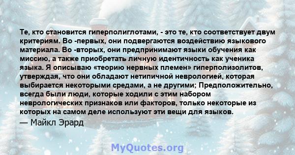 Те, кто становится гиперполиглотами, - это те, кто соответствует двум критериям. Во -первых, они подвергаются воздействию языкового материала. Во -вторых, они предпринимают языки обучения как миссию, а также приобретать 