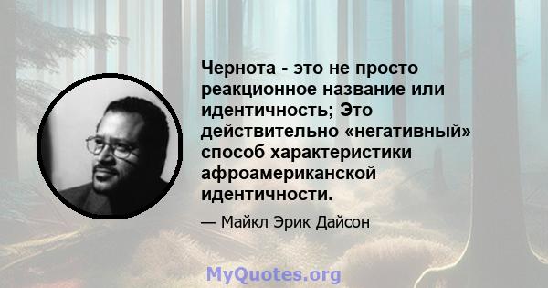 Чернота - это не просто реакционное название или идентичность; Это действительно «негативный» способ характеристики афроамериканской идентичности.