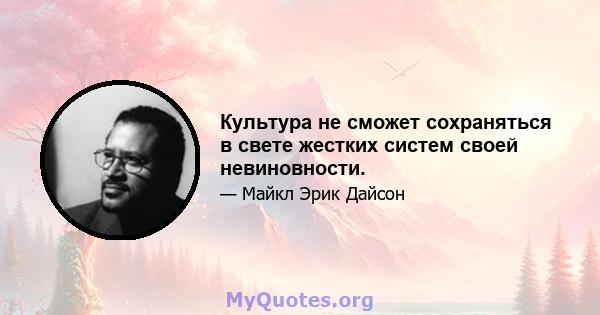 Культура не сможет сохраняться в свете жестких систем своей невиновности.