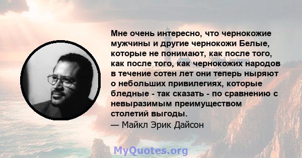 Мне очень интересно, что чернокожие мужчины и другие чернокожи Белые, которые не понимают, как после того, как после того, как чернокожих народов в течение сотен лет они теперь ныряют о небольших привилегиях, которые