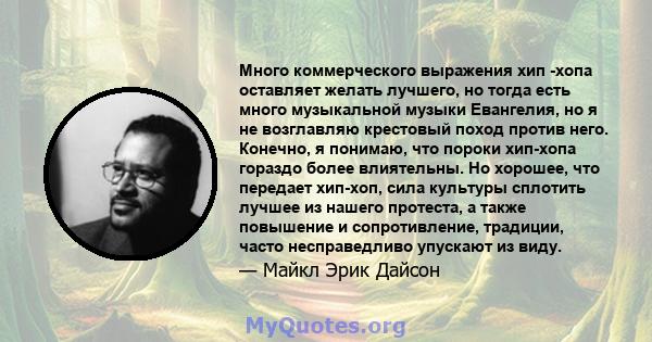 Много коммерческого выражения хип -хопа оставляет желать лучшего, но тогда есть много музыкальной музыки Евангелия, но я не возглавляю крестовый поход против него. Конечно, я понимаю, что пороки хип-хопа гораздо более