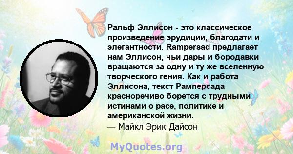 Ральф Эллисон - это классическое произведение эрудиции, благодати и элегантности. Rampersad предлагает нам Эллисон, чьи дары и бородавки вращаются за одну и ту же вселенную творческого гения. Как и работа Эллисона,